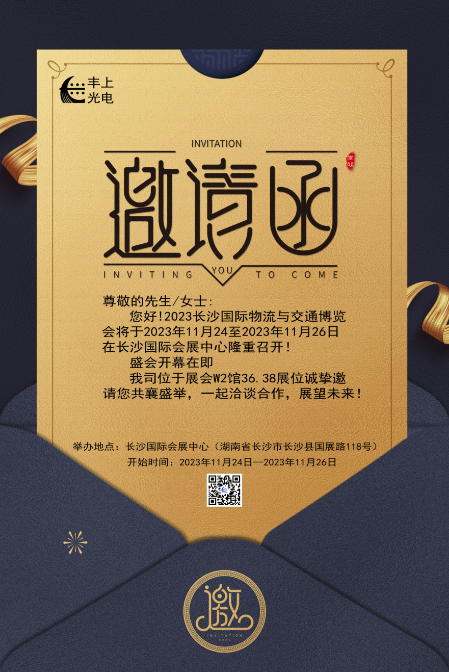 【2023长沙国际物流与交通博览会】丰上光电邀您共聚博览会，洽谈合作，共赢未来！