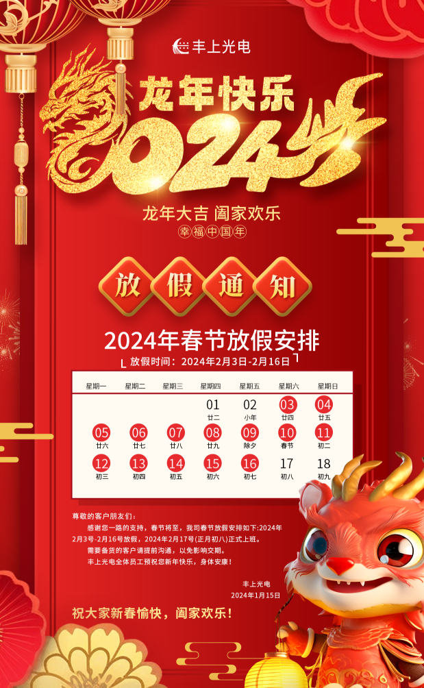 丰上光电在，品质没意外！新春将至，年味渐浓，丰上光电祝您龙年行大运，2024我们继续相伴！