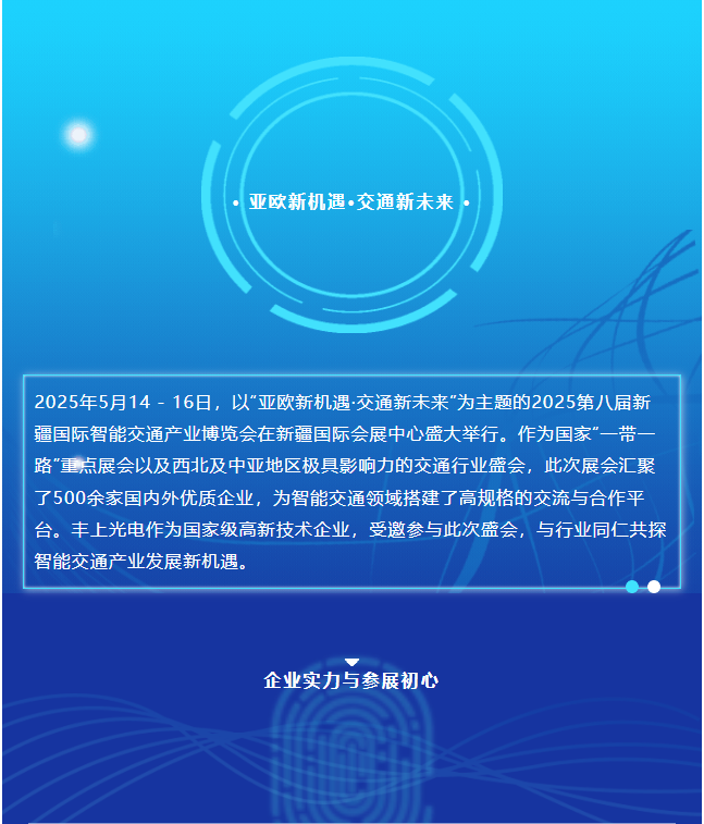 2025新疆交通展圆满收官，丰上光电绘就合作发展新蓝图